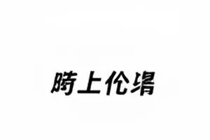 网络招聘信息审核专题封面图